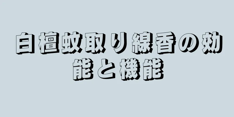 白檀蚊取り線香の効能と機能