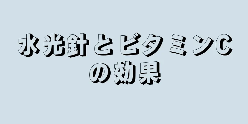 水光針とビタミンCの効果