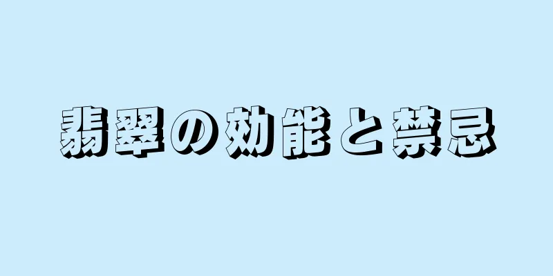 翡翠の効能と禁忌