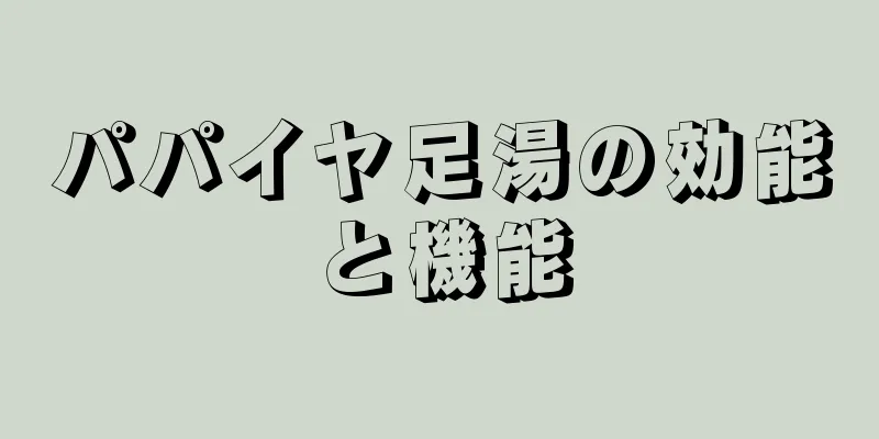 パパイヤ足湯の効能と機能