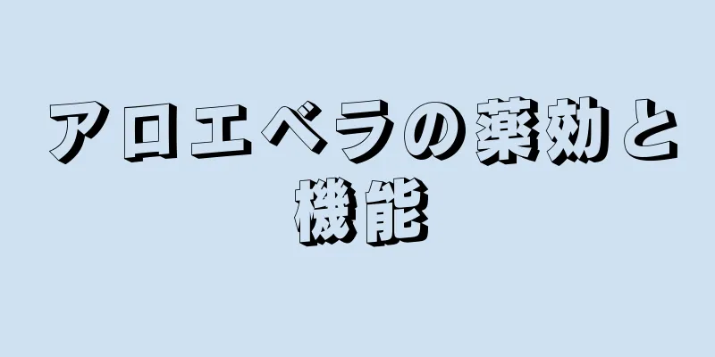 アロエベラの薬効と機能