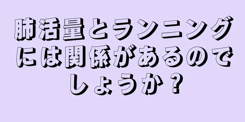 肺活量とランニングには関係があるのでしょうか？