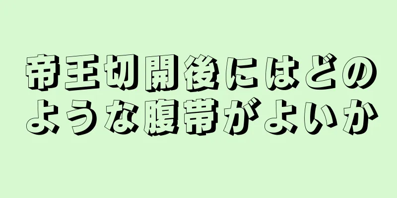 帝王切開後にはどのような腹帯がよいか