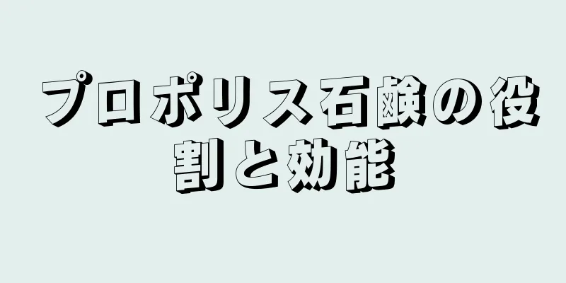 プロポリス石鹸の役割と効能