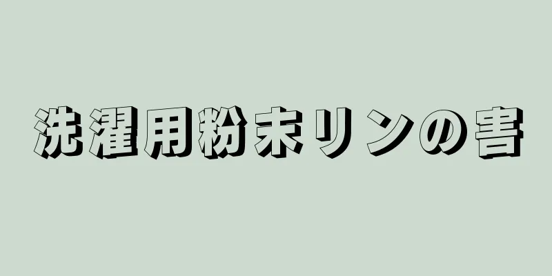 洗濯用粉末リンの害