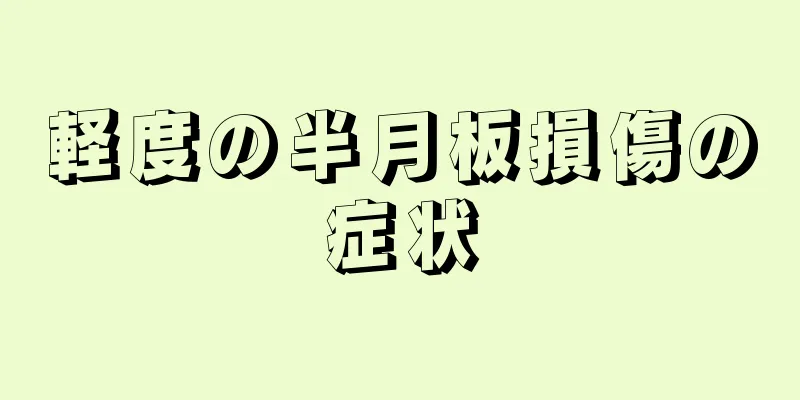 軽度の半月板損傷の症状