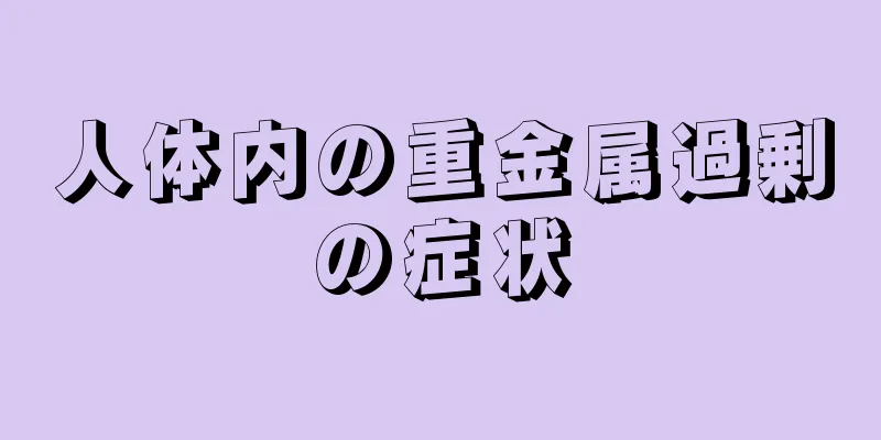 人体内の重金属過剰の症状