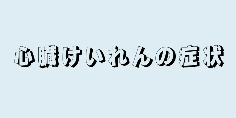 心臓けいれんの症状