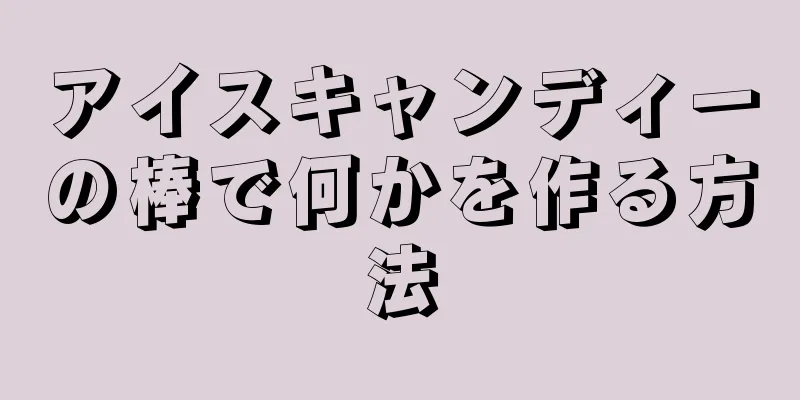 アイスキャンディーの棒で何かを作る方法