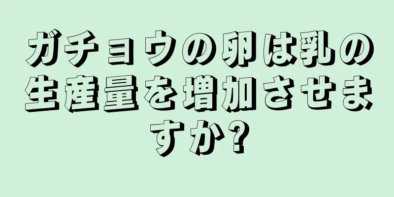 ガチョウの卵は乳の生産量を増加させますか?