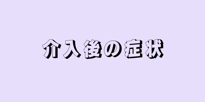 介入後の症状