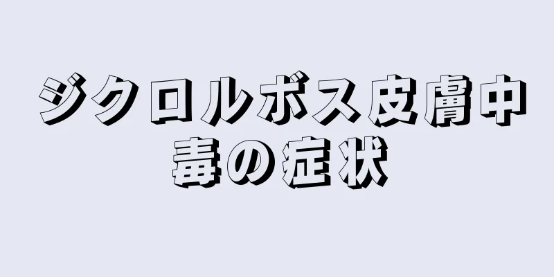 ジクロルボス皮膚中毒の症状