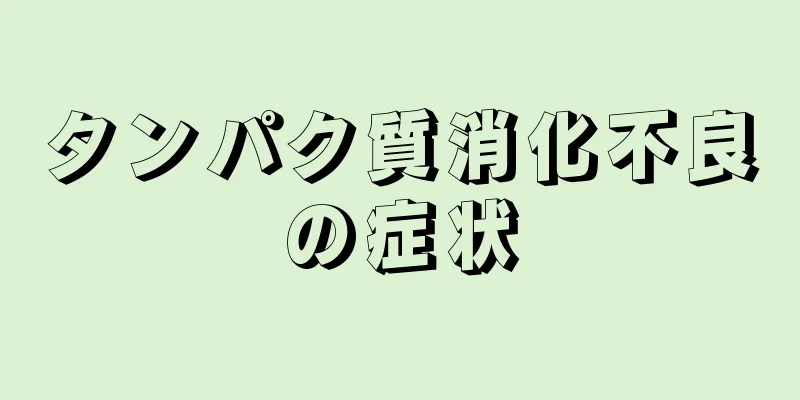 タンパク質消化不良の症状