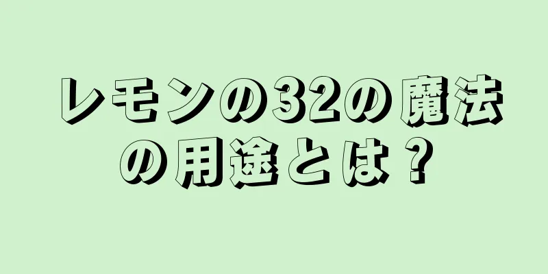 レモンの32の魔法の用途とは？