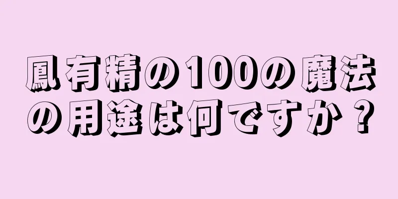 鳳有精の100の魔法の用途は何ですか？