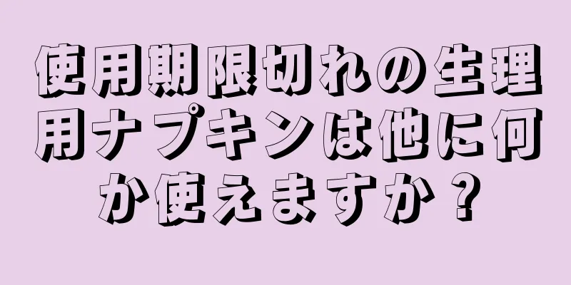 使用期限切れの生理用ナプキンは他に何か使えますか？