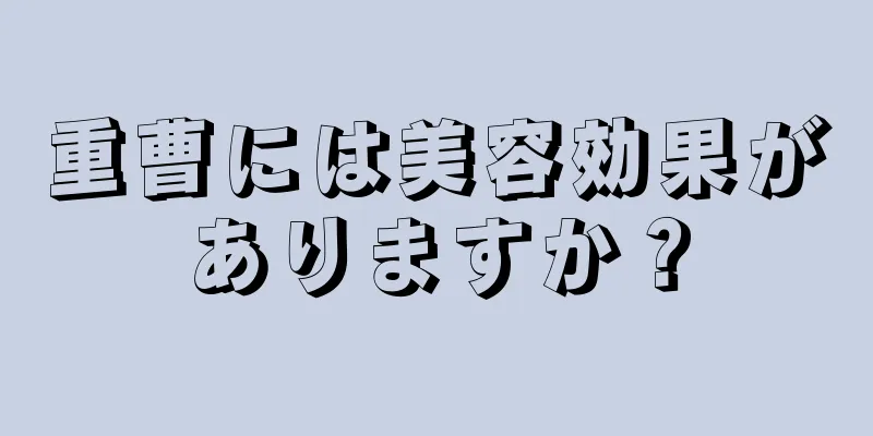 重曹には美容効果がありますか？