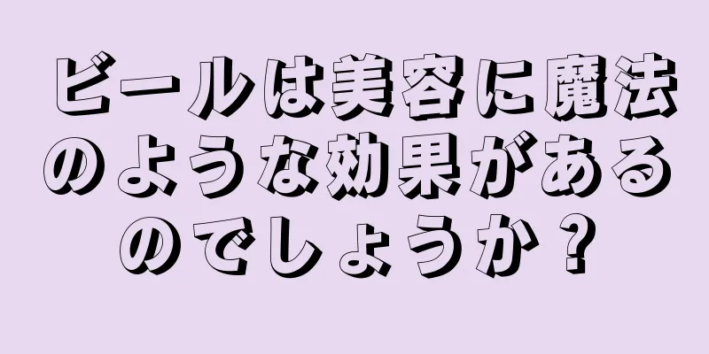 ビールは美容に魔法のような効果があるのでしょうか？