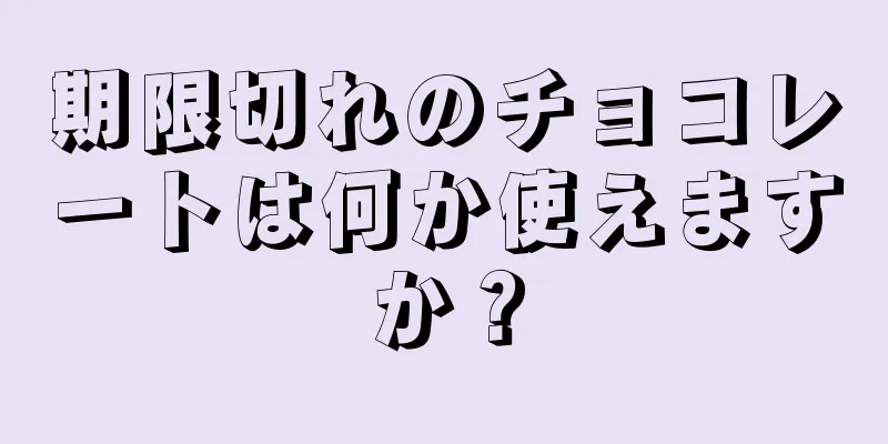 期限切れのチョコレートは何か使えますか？