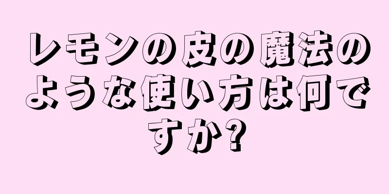 レモンの皮の魔法のような使い方は何ですか?