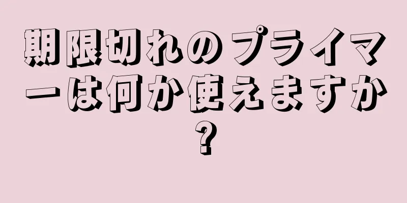 期限切れのプライマーは何か使えますか?