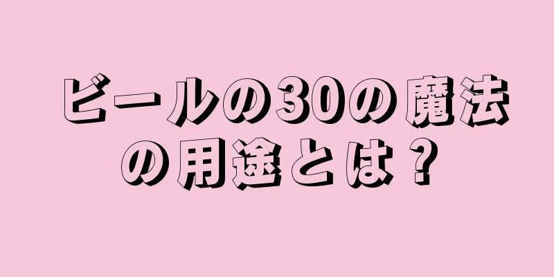 ビールの30の魔法の用途とは？