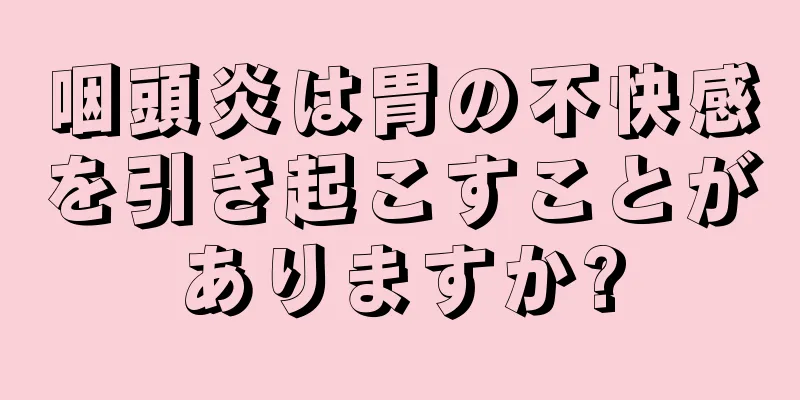 咽頭炎は胃の不快感を引き起こすことがありますか?