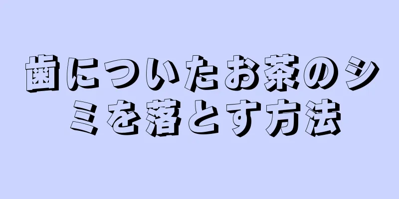 歯についたお茶のシミを落とす方法