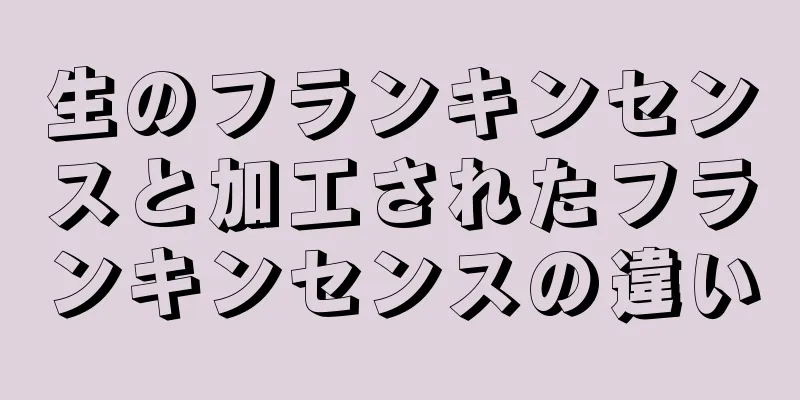 生のフランキンセンスと加工されたフランキンセンスの違い