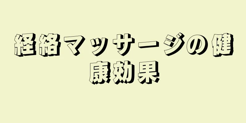 経絡マッサージの健康効果