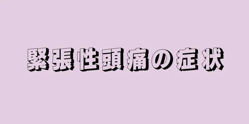 緊張性頭痛の症状