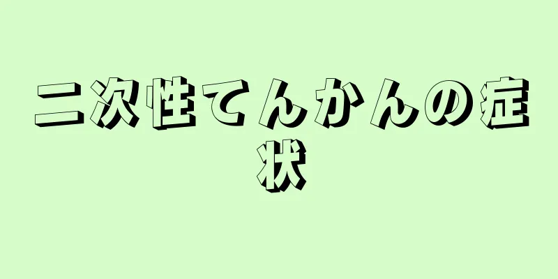 二次性てんかんの症状