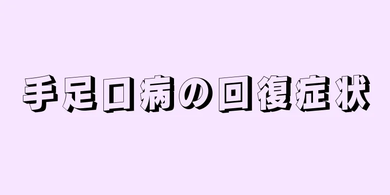 手足口病の回復症状