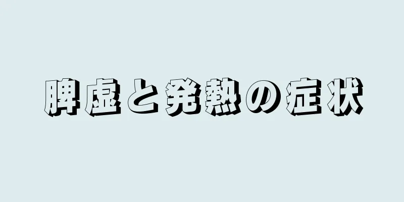 脾虚と発熱の症状