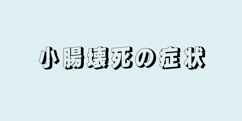 小腸壊死の症状