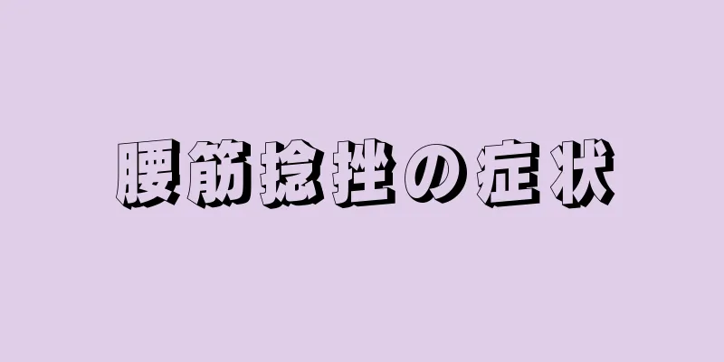 腰筋捻挫の症状