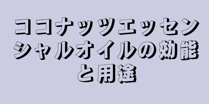 ココナッツエッセンシャルオイルの効能と用途