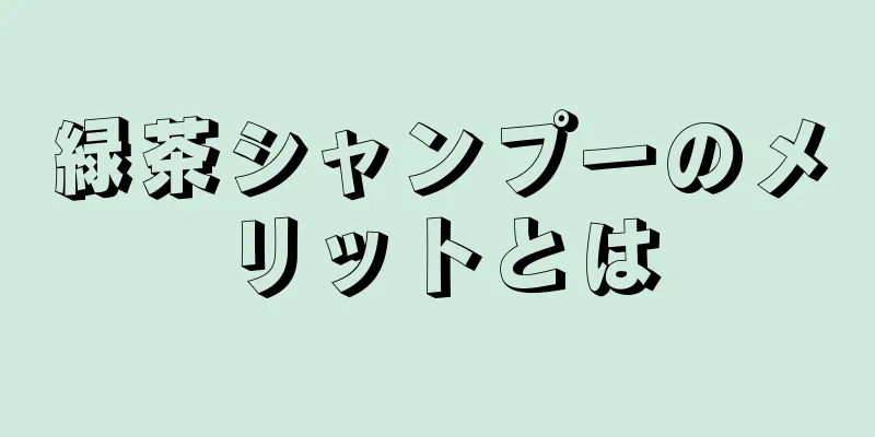 緑茶シャンプーのメリットとは