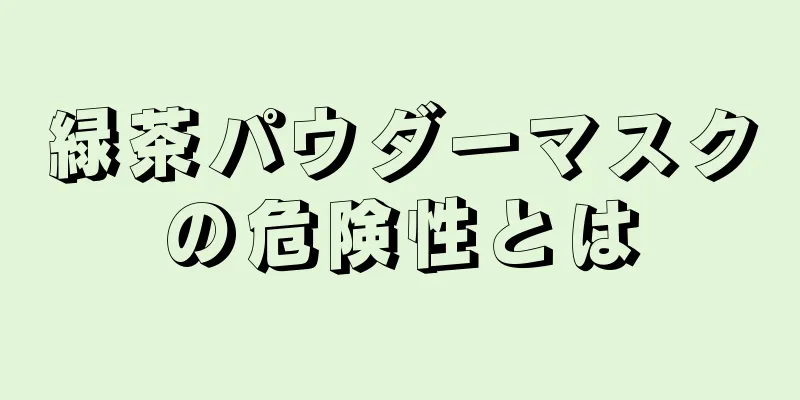 緑茶パウダーマスクの危険性とは