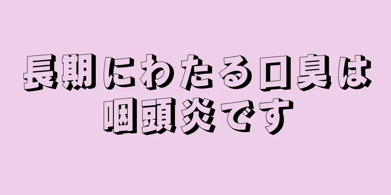 長期にわたる口臭は咽頭炎です