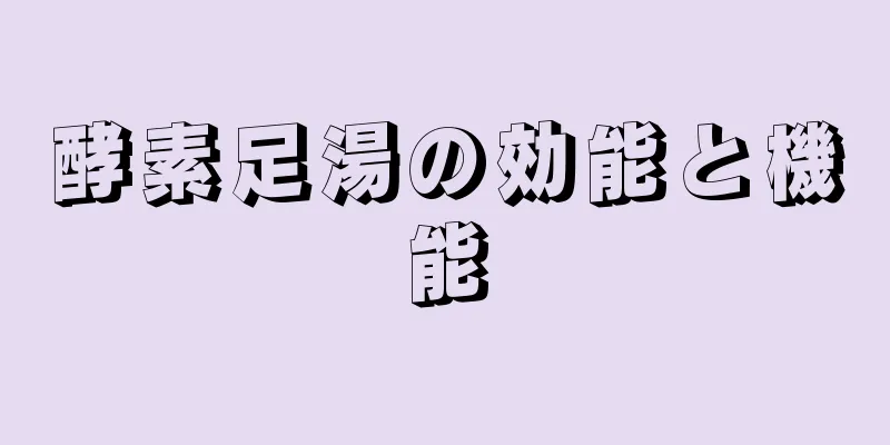 酵素足湯の効能と機能