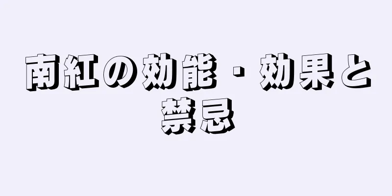 南紅の効能・効果と禁忌