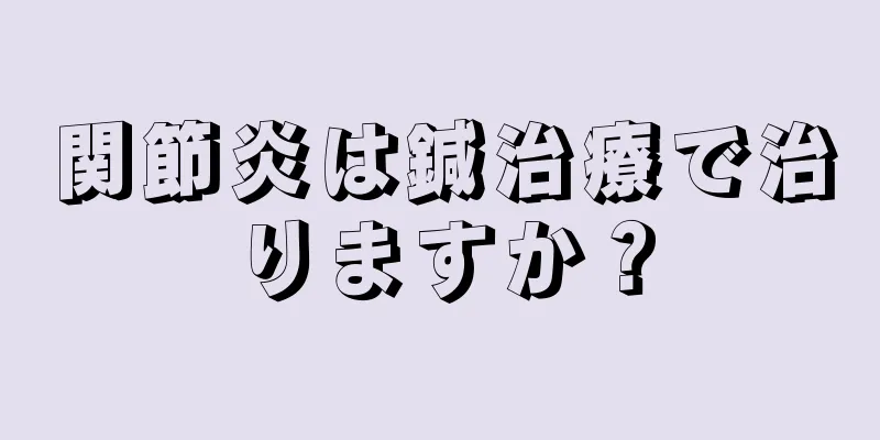 関節炎は鍼治療で治りますか？