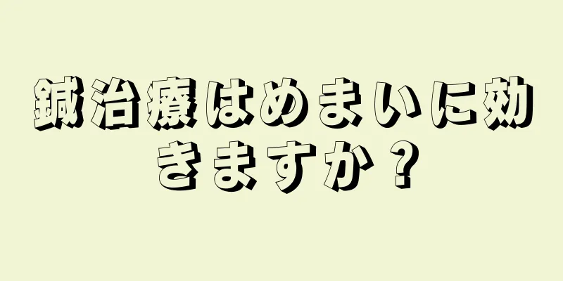 鍼治療はめまいに効きますか？