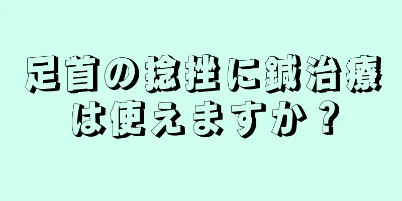 足首の捻挫に鍼治療は使えますか？