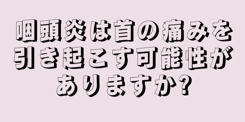 咽頭炎は首の痛みを引き起こす可能性がありますか?