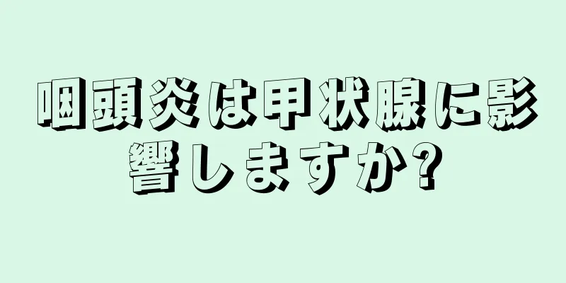 咽頭炎は甲状腺に影響しますか?