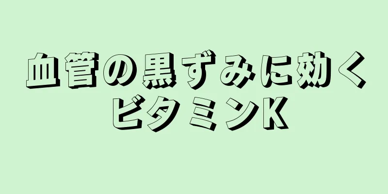 血管の黒ずみに効くビタミンK