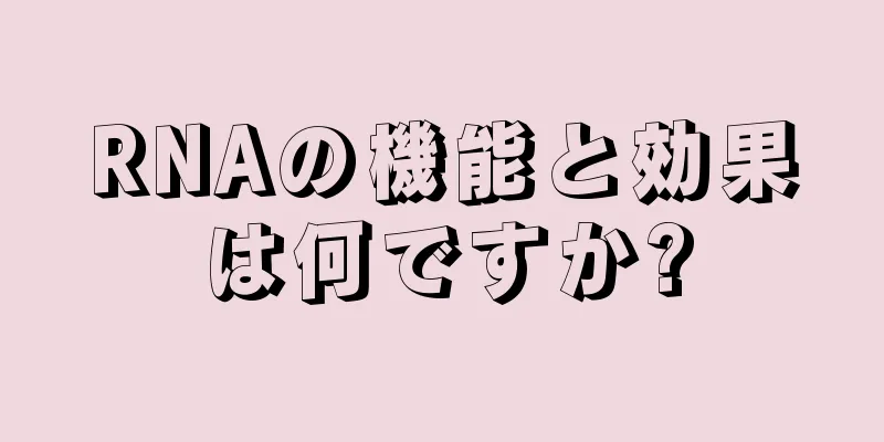 RNAの機能と効果は何ですか?