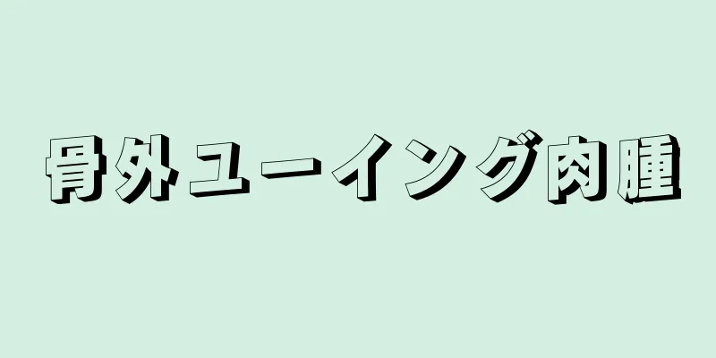 骨外ユーイング肉腫